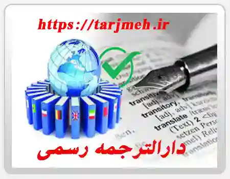 دفتر ترجمه رسمی